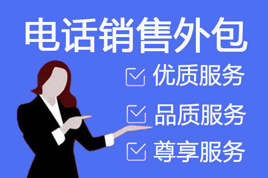 绍兴电话销售外包团队怎么选？
