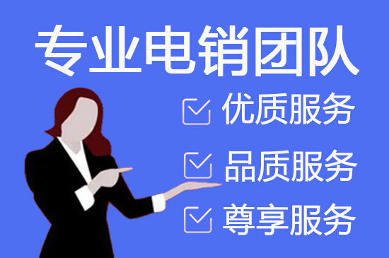 绍兴电销业务外包
